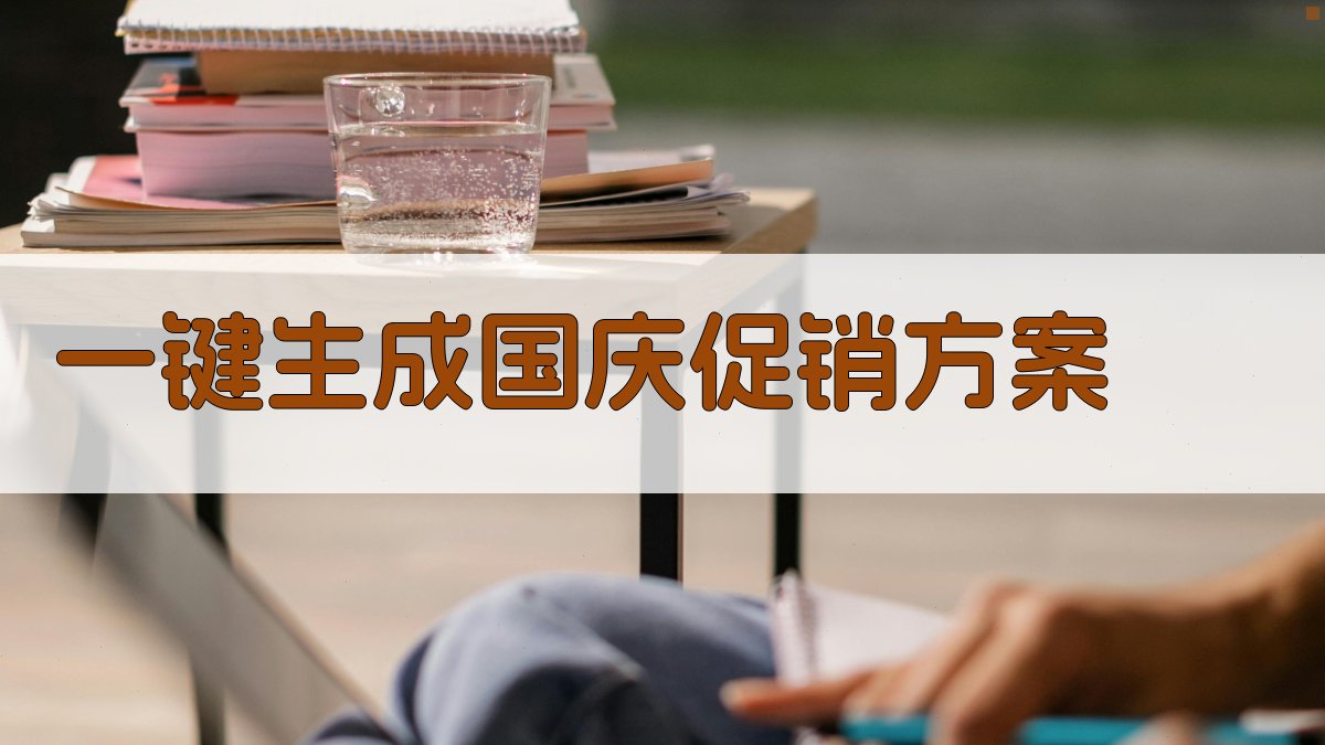 AI一键生成国庆促销方案