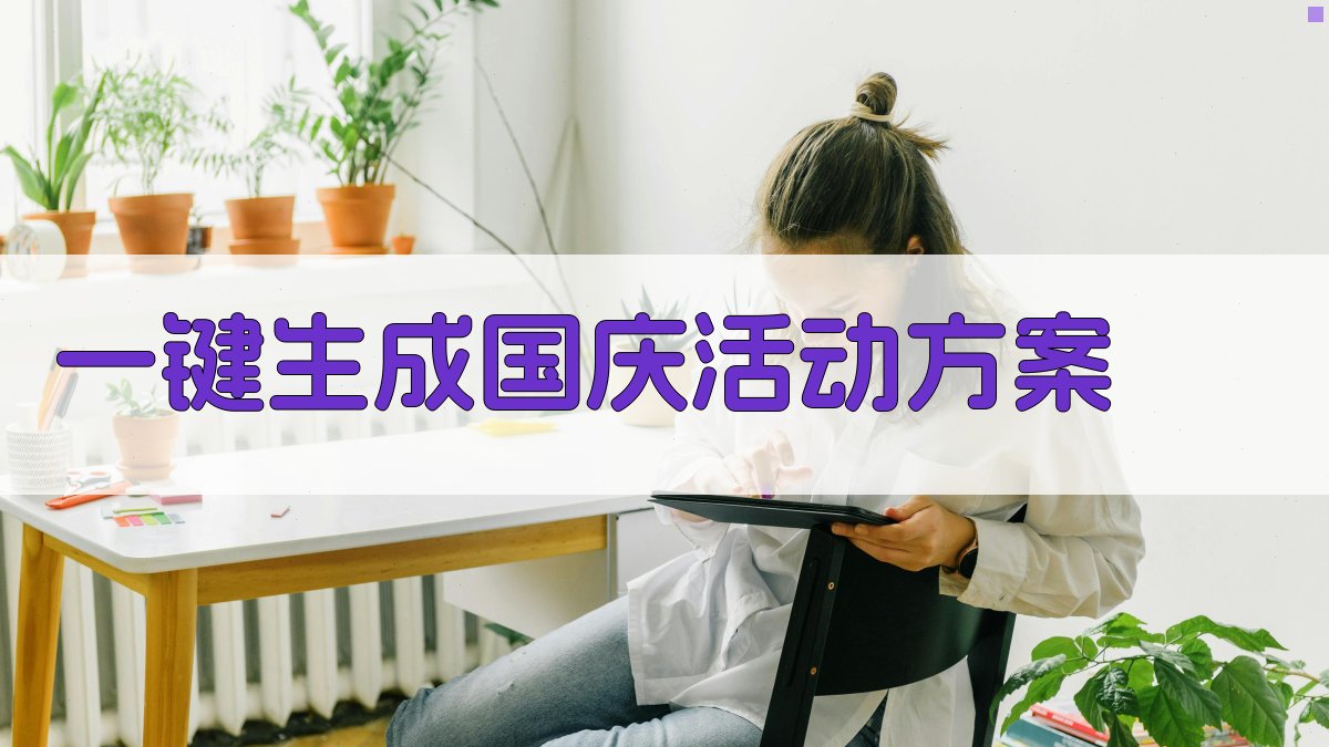 AI幼儿园国庆活动策划