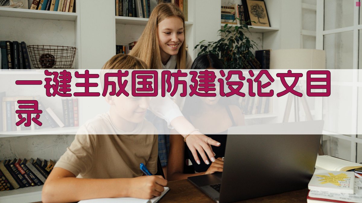 AI一键生成国防建设论文目录