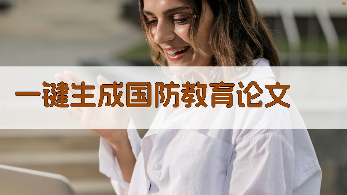 AI一键生成国防教育论文