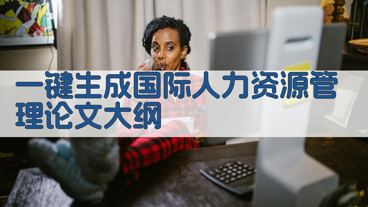 AI一键生成国际人力资源管理论文大纲
