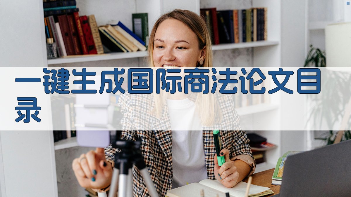 AI一键生成国际商法论文目录