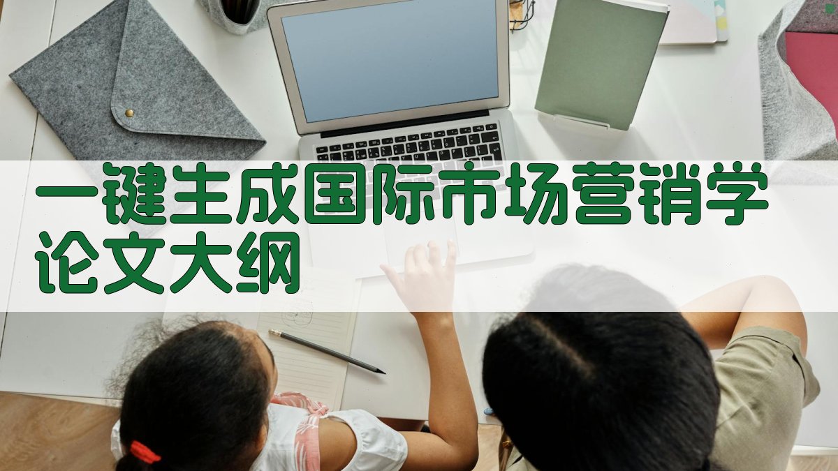 AI一键生成国际市场营销学论文大纲
