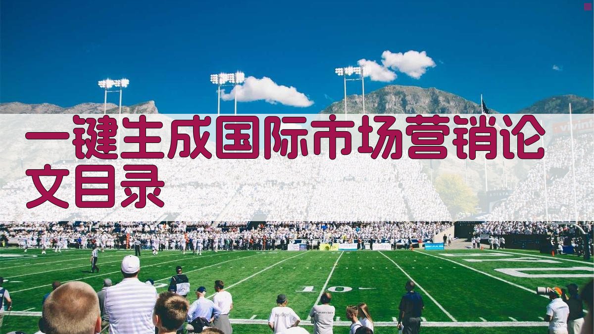 AI一键生成国际市场营销论文目录