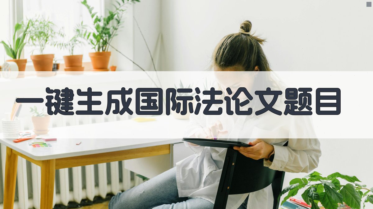 AI一键生成国际法论文题目