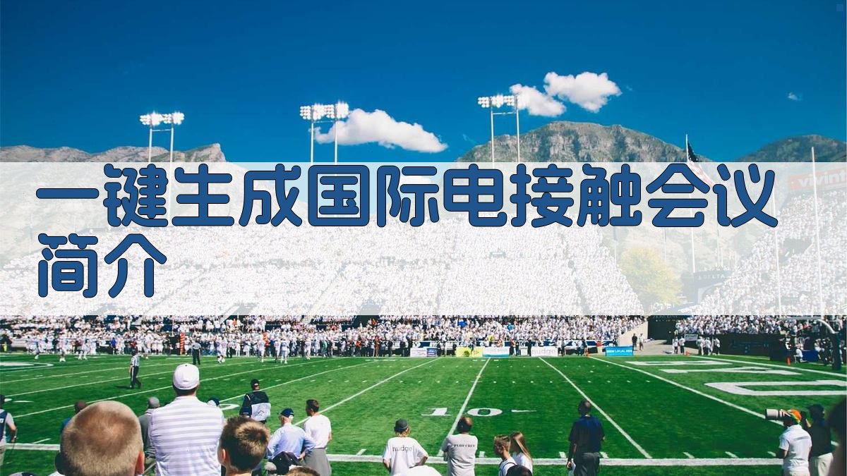AI一键生成国际电接触会议简介
