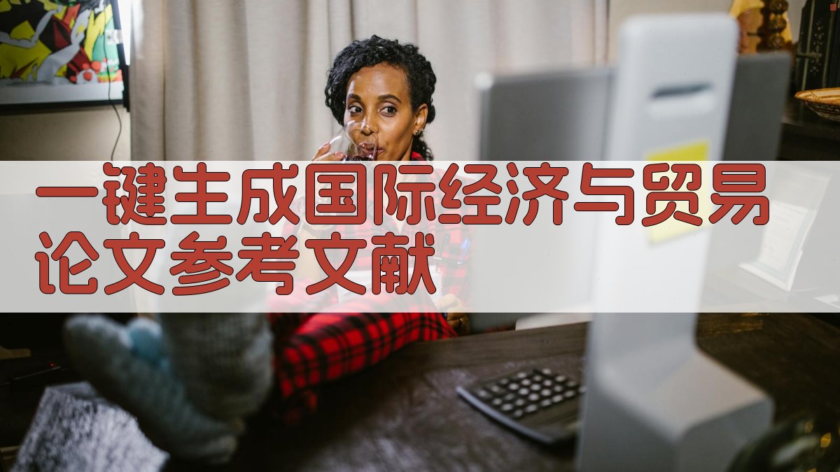 AI一键生成国际经济与贸易论文参考文献