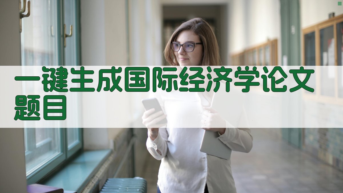 AI一键生成国际经济学论文题目