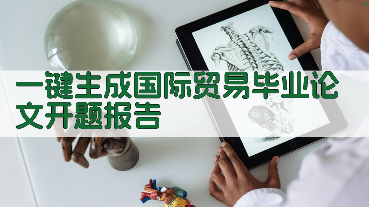 AI一键生成国际贸易毕业论文开题报告