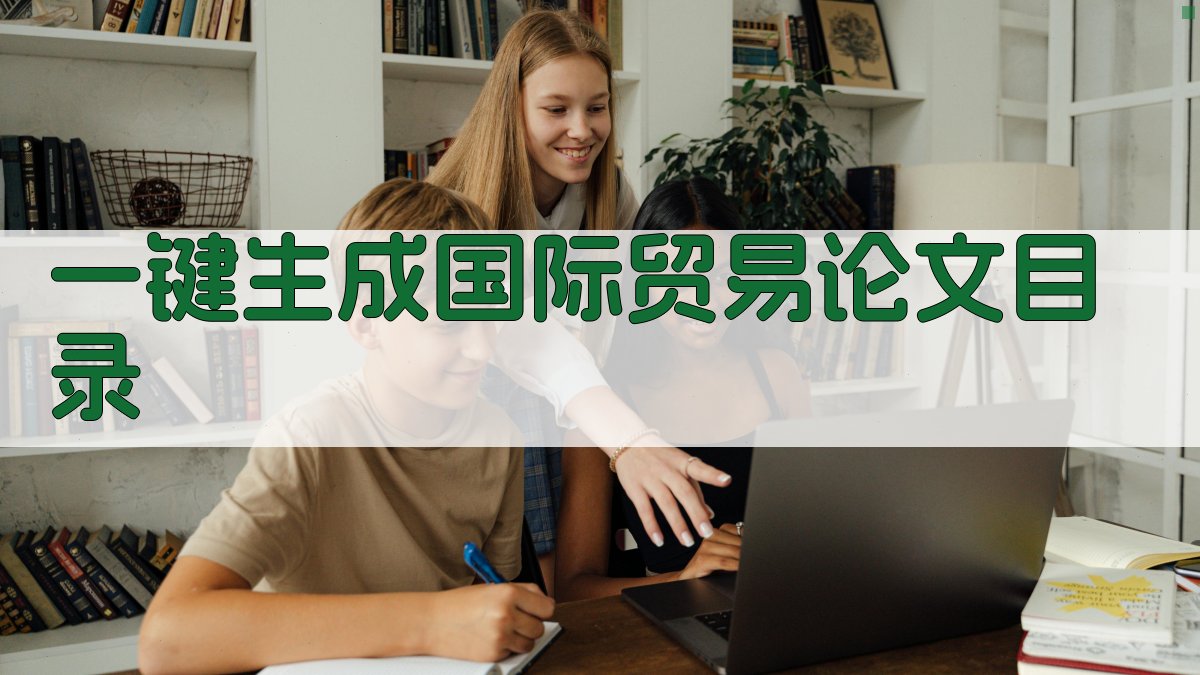 AI一键生成国际贸易理论与实务论文目录
