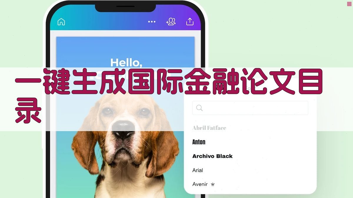 AI一键生成国际金融论文目录