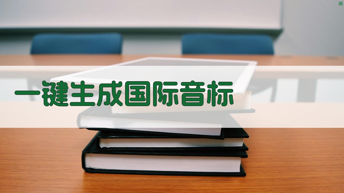 AI一键生成国际音标