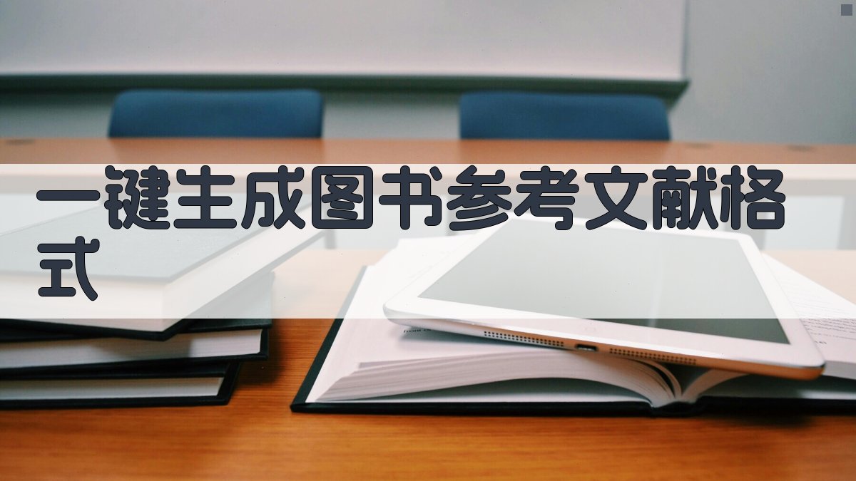 AI一键生成图书参考文献格式