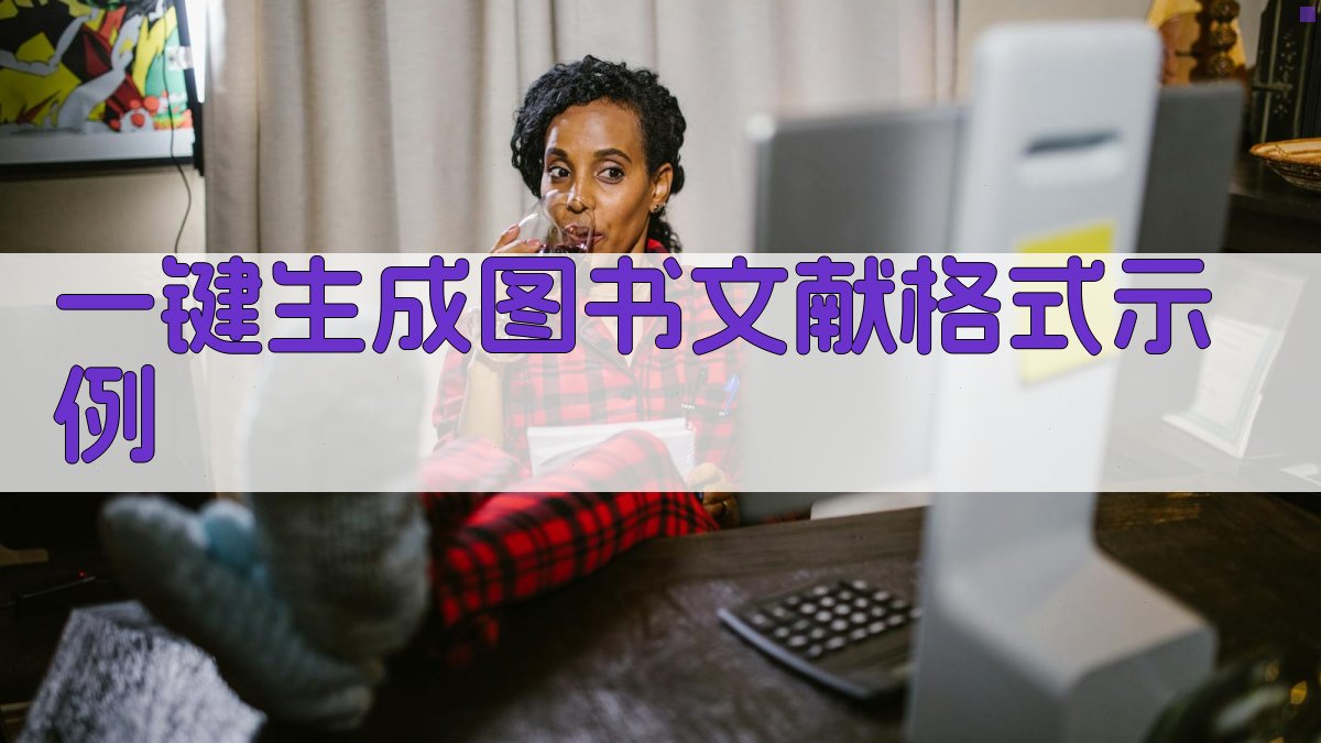AI一键生成图书文献格式示例