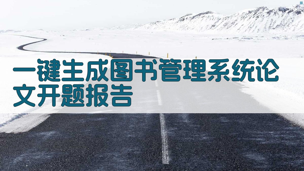 AI一键生成图书管理系统论文开题报告