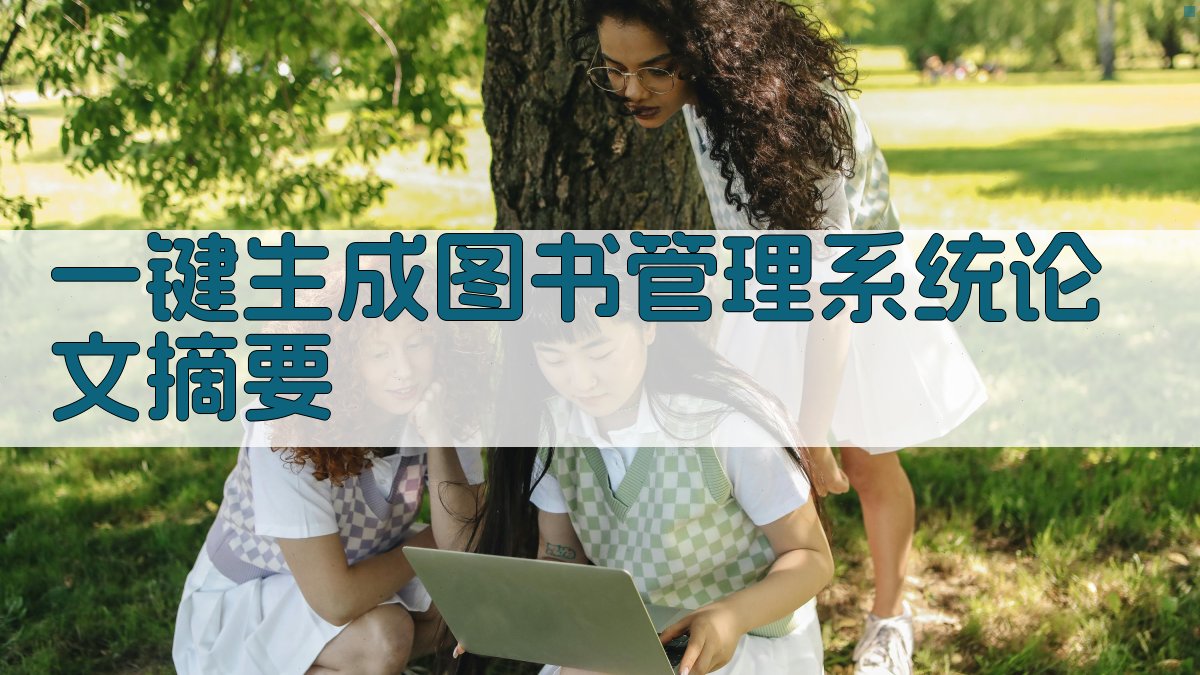 AI一键生成图书管理系统论文摘要