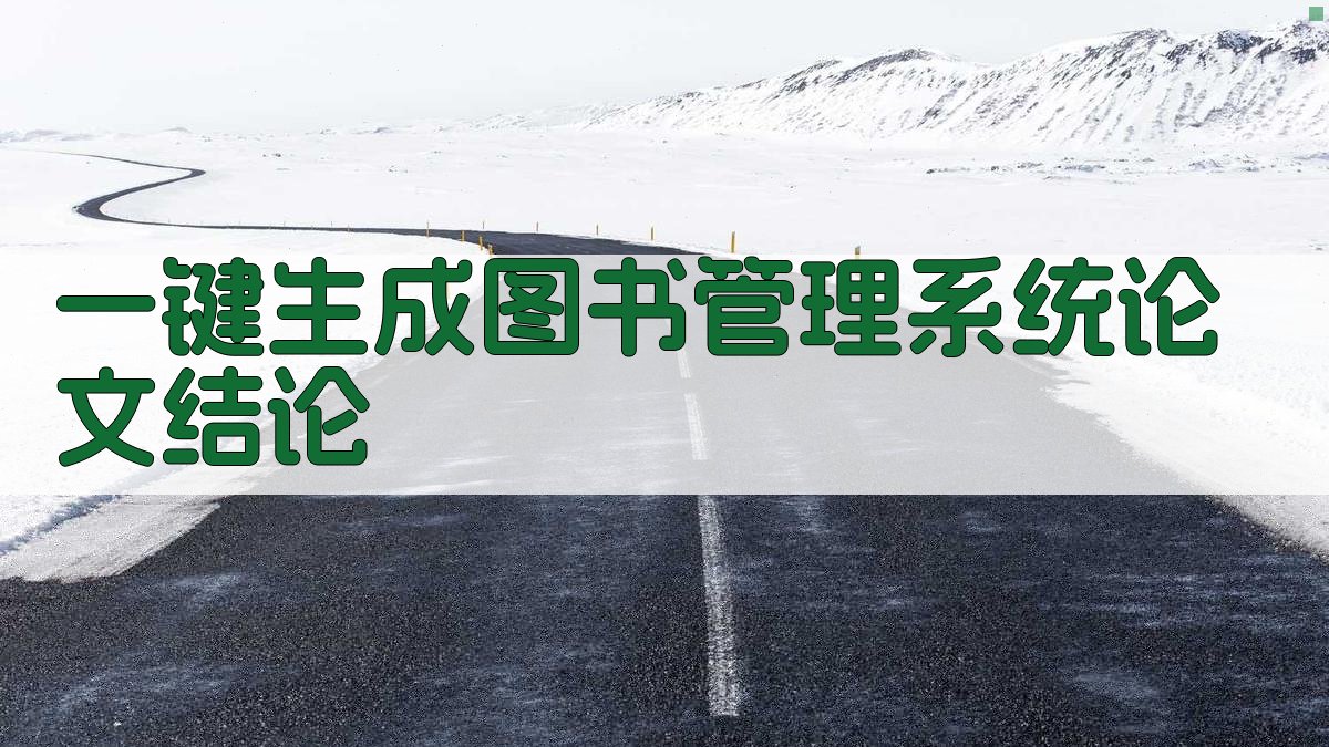 AI一键生成图书管理系统论文结论