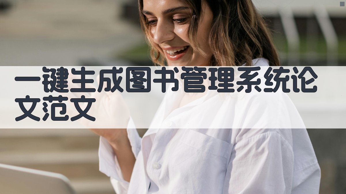AI一键生成图书管理系统论文范文