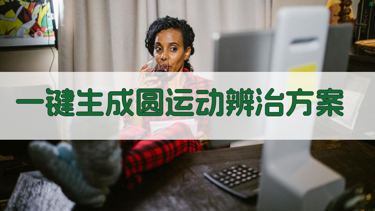 AI圆运动风湿免疫辨治生成器