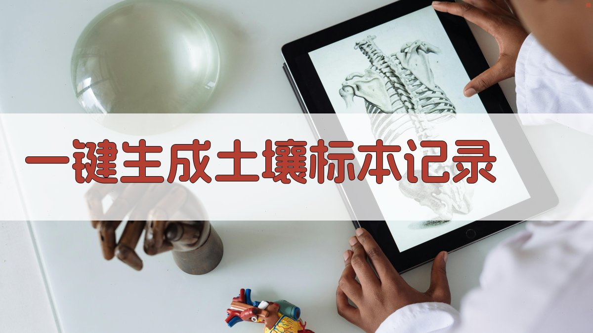 AI一键生成土壤标本记录