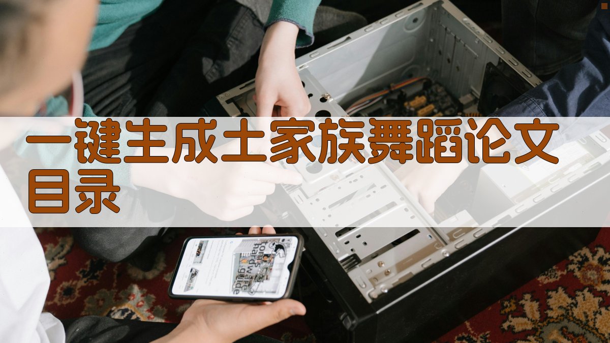 AI一键生成土家族舞蹈论文目录