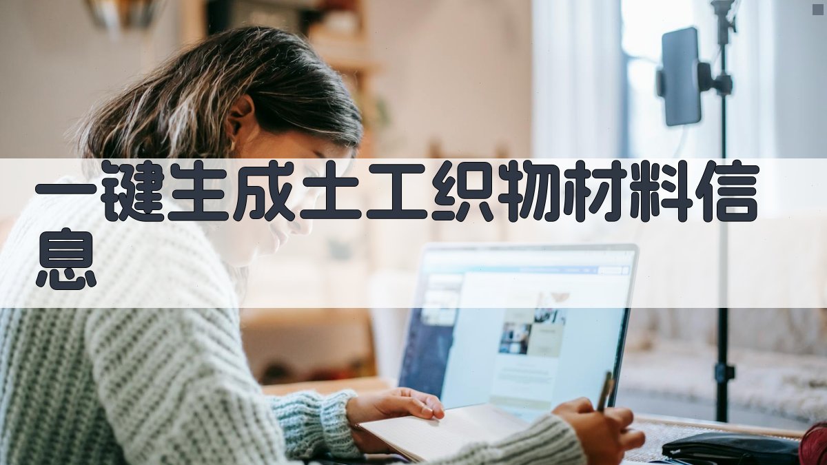 AI一键生成土工织物材料信息