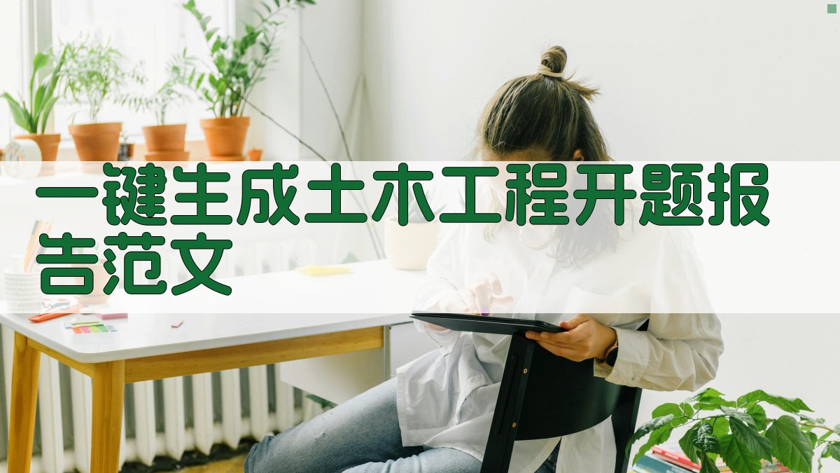 AI一键生成土木工程开题报告范文