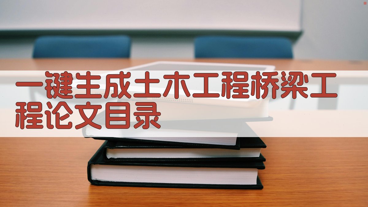 AI一键生成土木工程桥梁工程论文目录