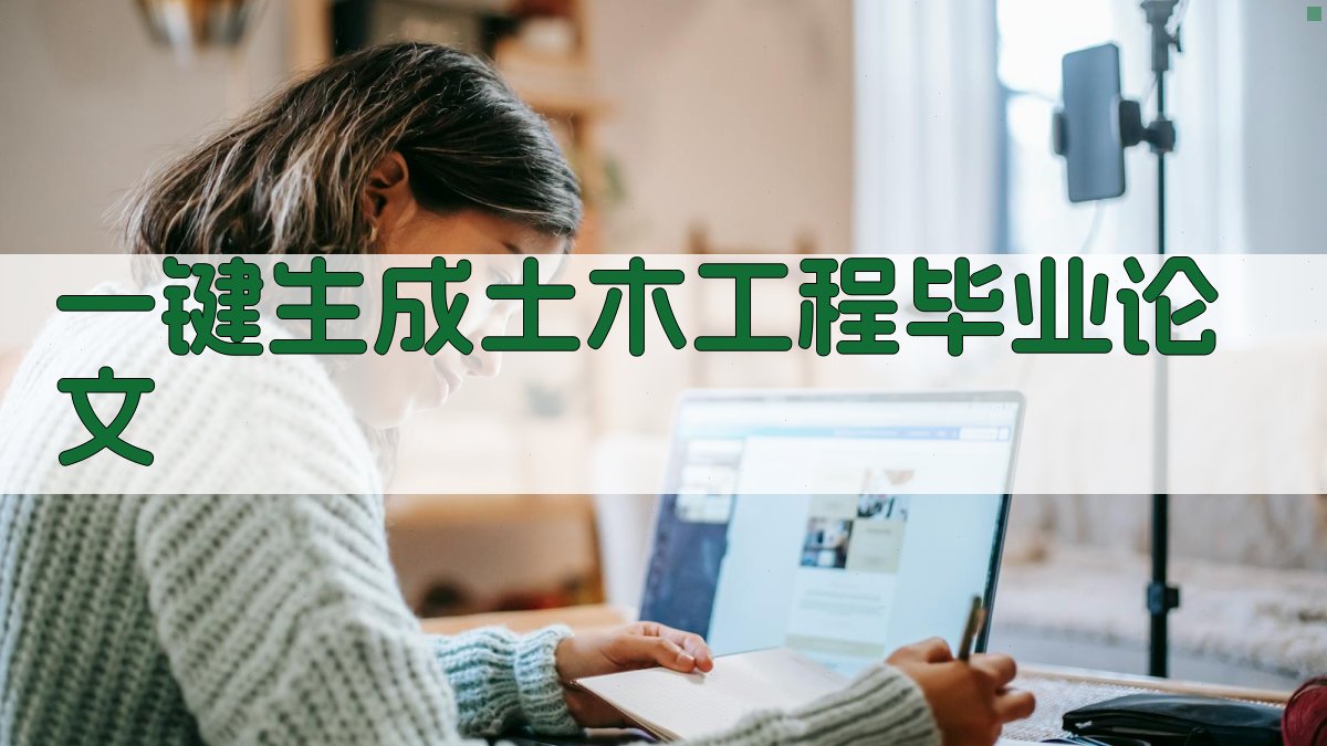 AI一键生成土木工程毕业论文