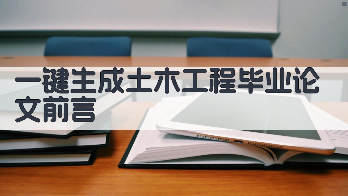 AI一键生成土木工程毕业论文前言