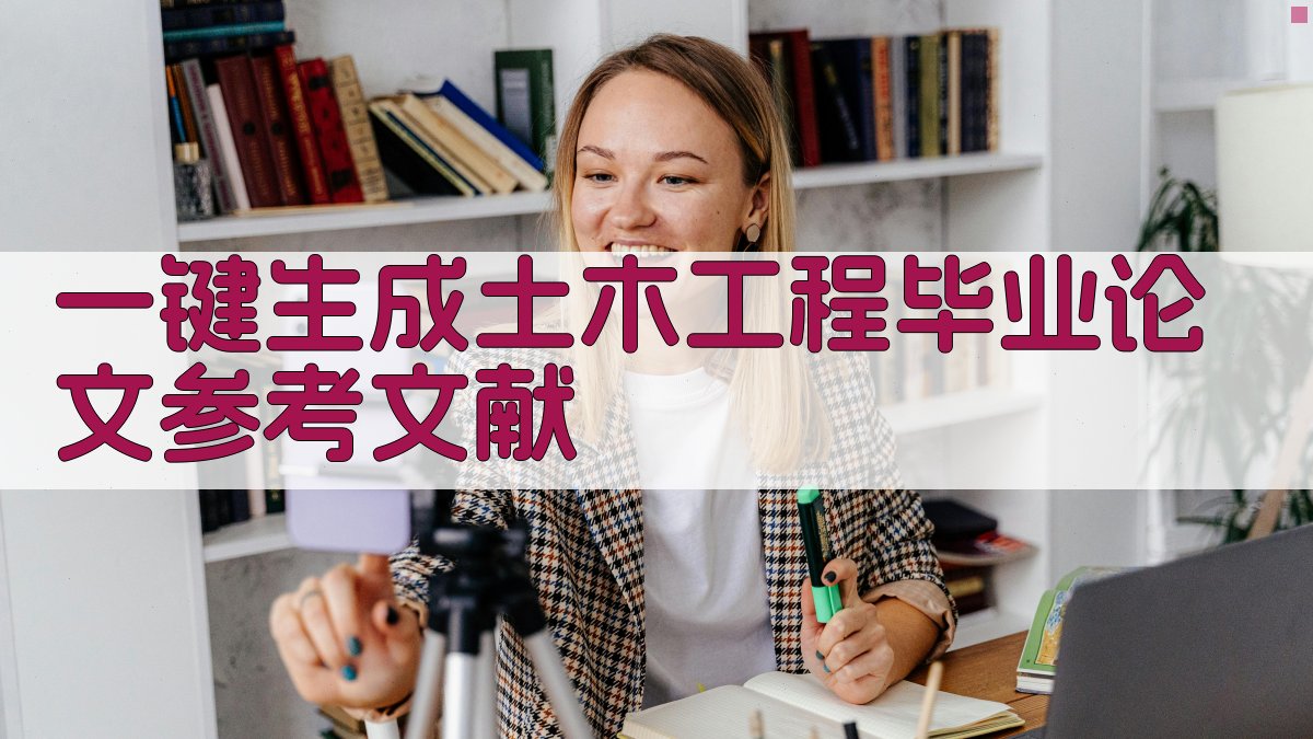 AI一键生成土木工程毕业论文参考文献