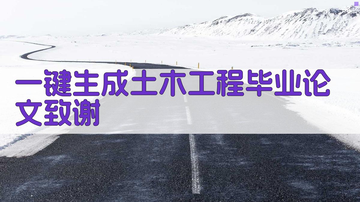 AI一键生成土木工程毕业论文致谢