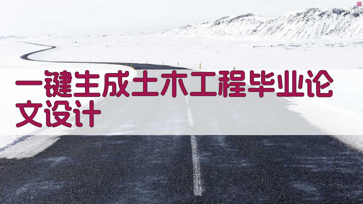AI一键生成土木工程毕业论文设计
