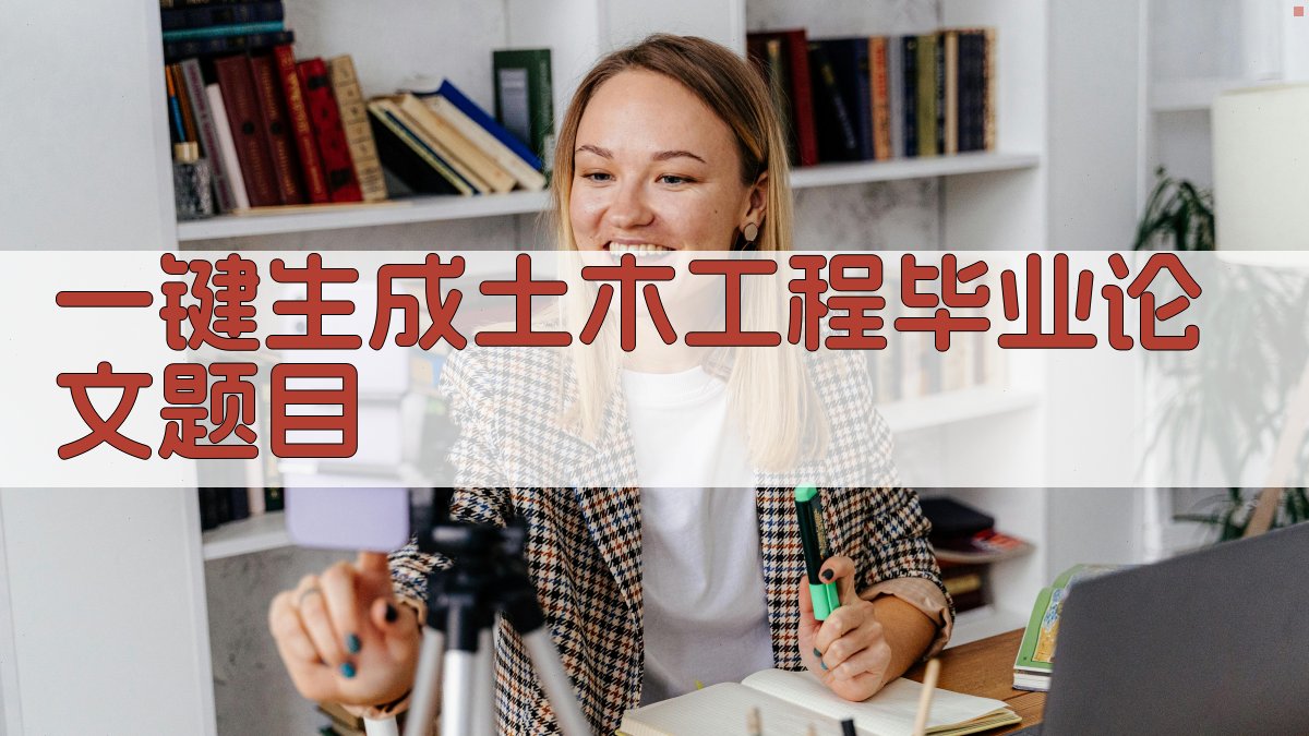 AI一键生成土木工程毕业论文题目