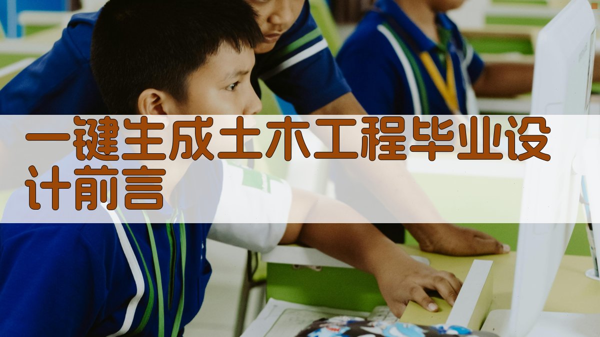 AI一键生成土木工程毕业设计前言