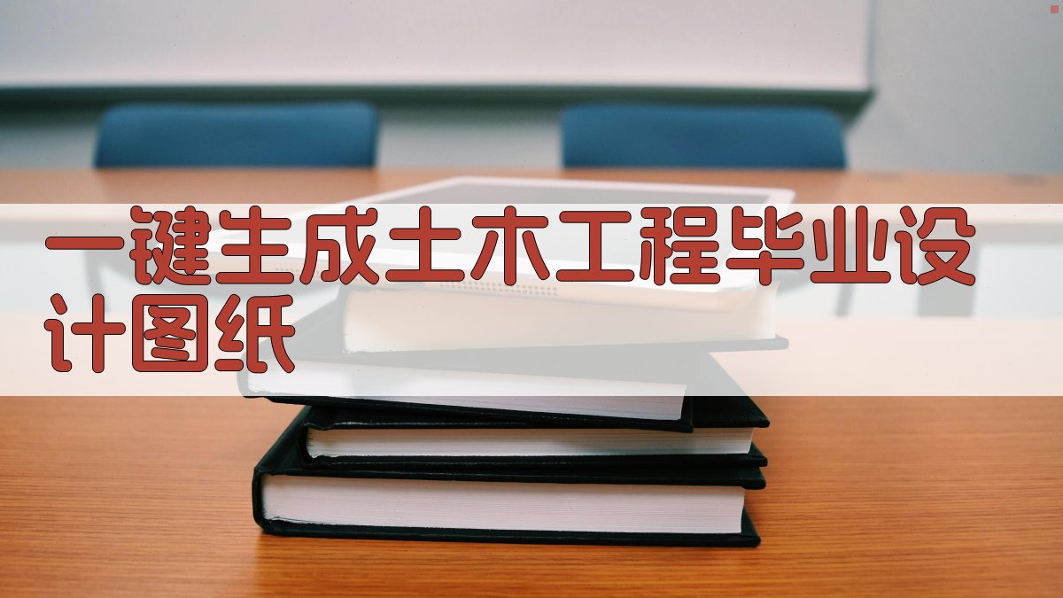 AI一键生成土木工程毕业设计图纸