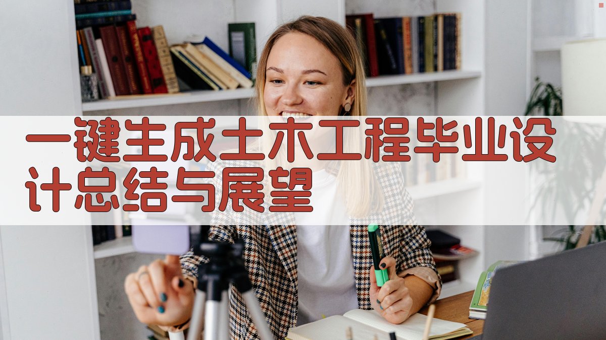 AI一键生成土木工程毕业设计总结与展望