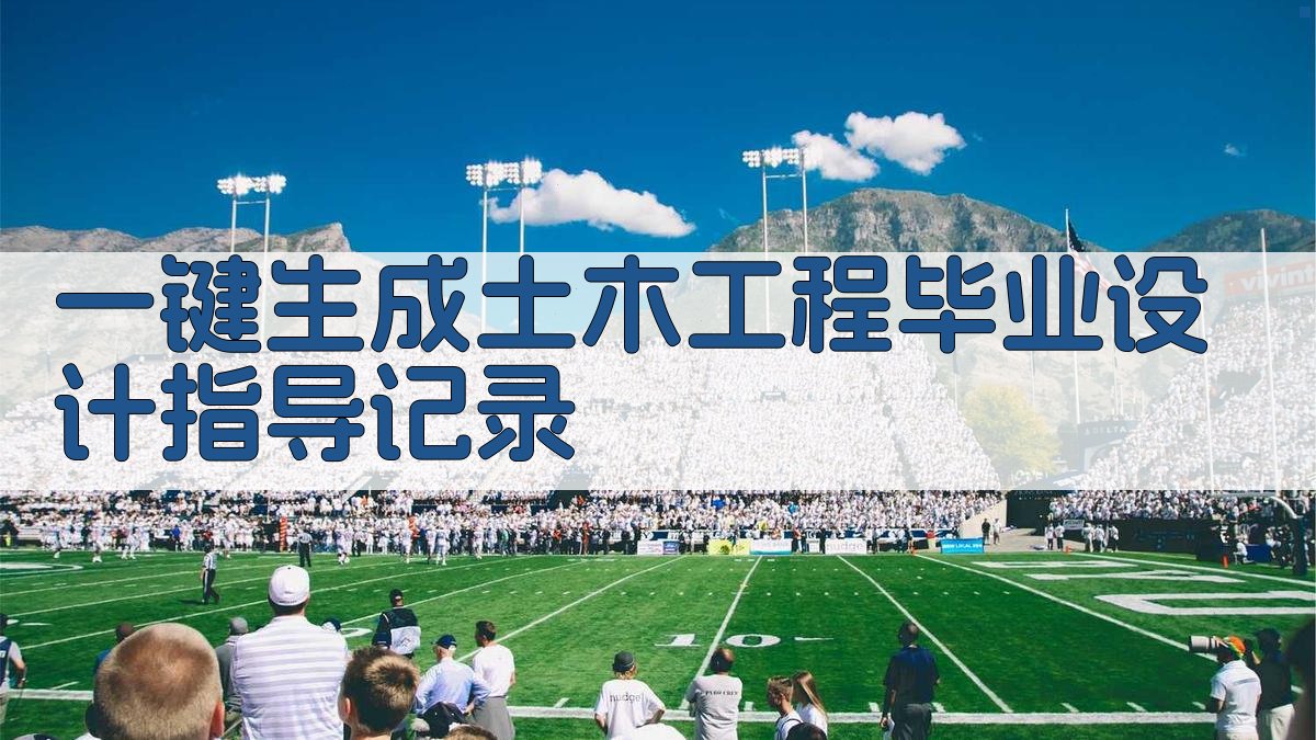 AI一键生成土木工程毕业设计指导记录