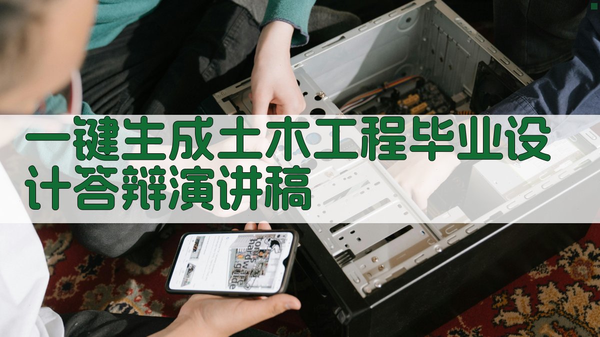 AI一键生成土木工程毕业设计答辩演讲稿