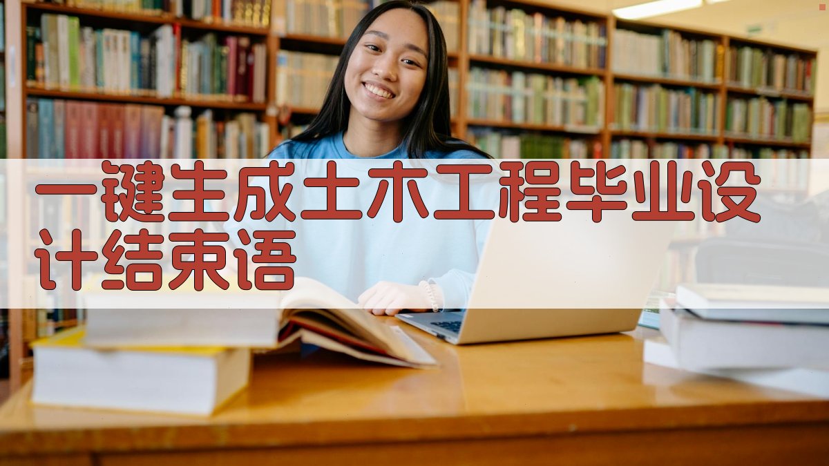 AI一键生成土木工程毕业设计结束语