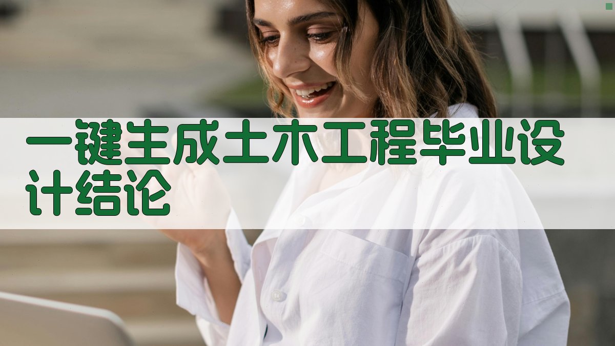 AI一键生成土木工程毕业设计结论
