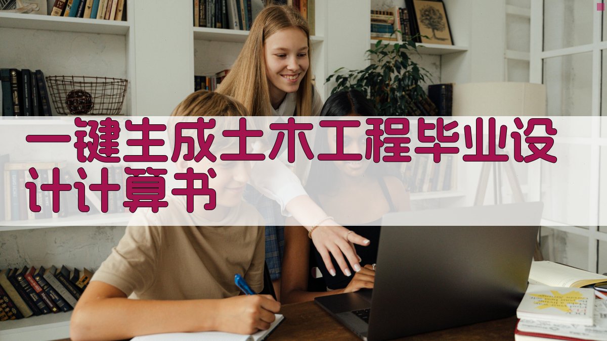 AI一键生成土木工程毕业设计计算书