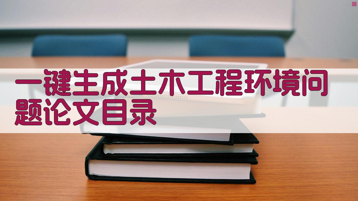AI一键生成土木工程环境问题论文目录