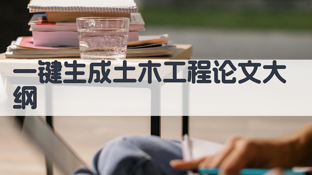 AI一键生成土木工程论文大纲