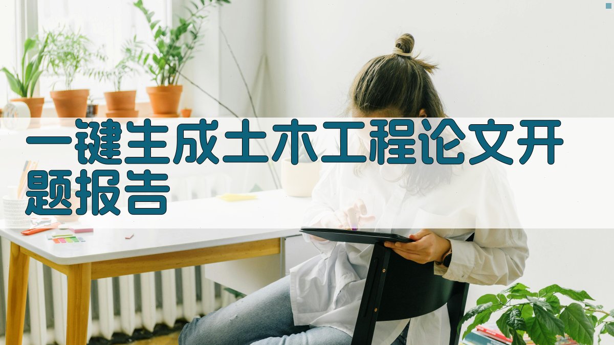 AI一键生成土木工程论文开题报告