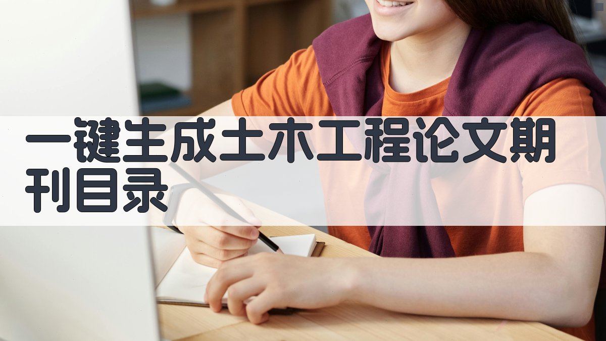 AI一键生成土木工程论文期刊目录