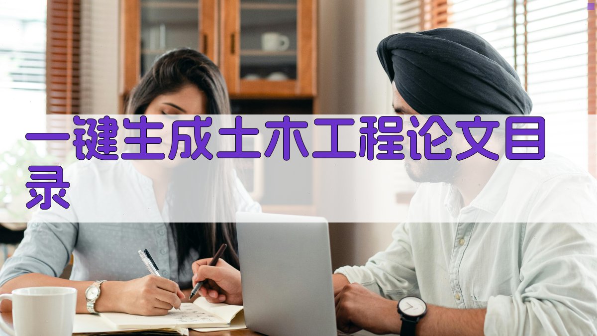 AI一键生成土木工程论文目录