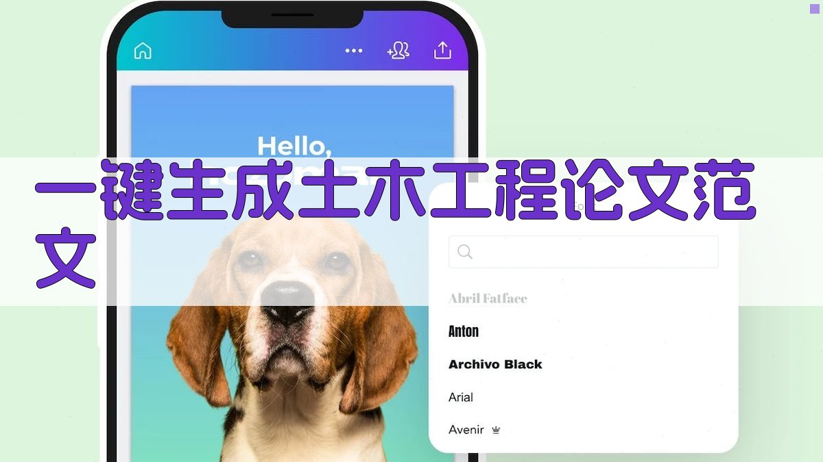 AI一键生成土木工程论文范文