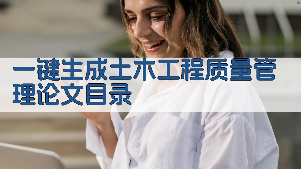 AI一键生成土木工程质量管理论文目录