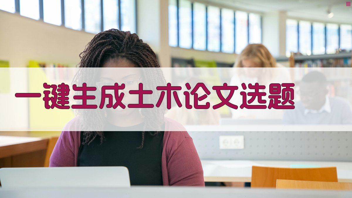 AI一键生成土木论文选题